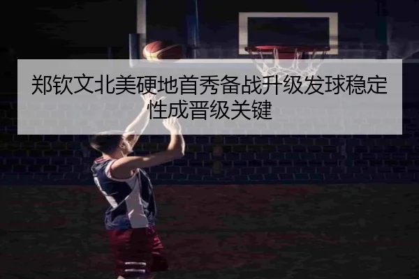 郑钦文北美硬地首秀备战升级发球稳定性成晋级关键