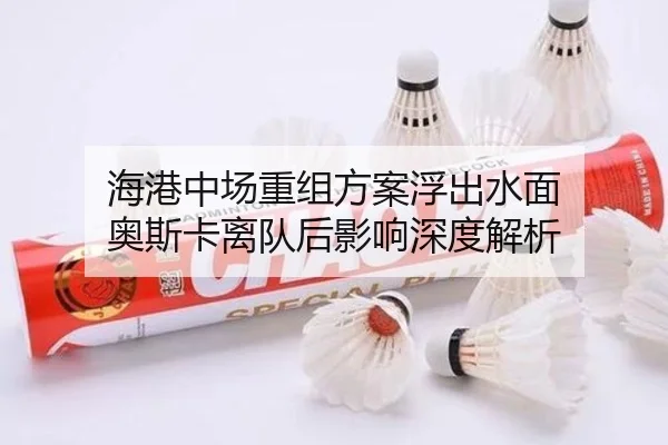 海港中场重组方案浮出水面 奥斯卡离队后影响深度解析
