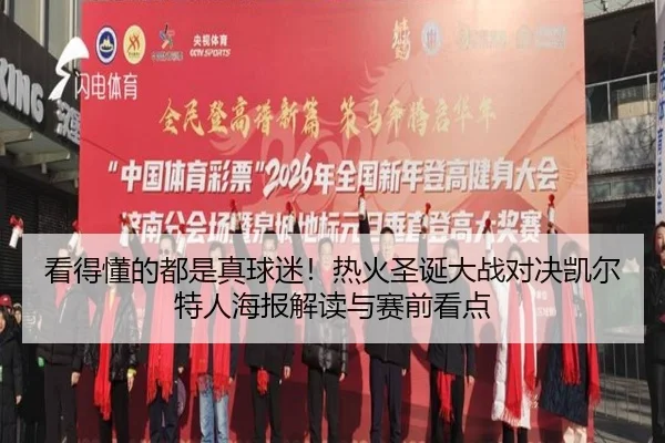 看得懂的都是真球迷！热火圣诞大战对决凯尔特人海报解读与赛前看点